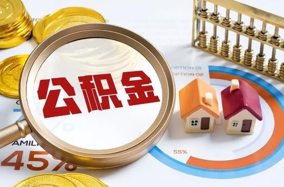 德清公积金在职怎么取出来（在职住房公积金怎么全部取出来）